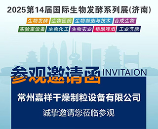 常州嘉祥干燥参加2025第14届国际生物发酵系列展