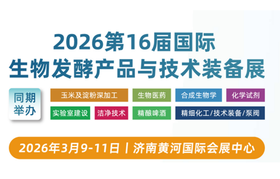 8万买家聚泉城，千企展商拓商机，2026第16届国际生物发酵展诚邀您的莅临！